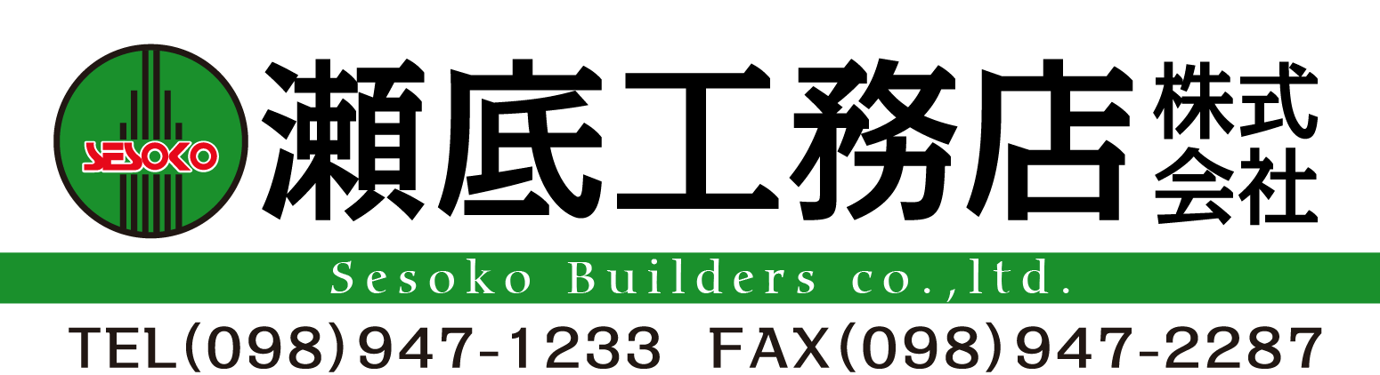 瀬底工務店 株式会社
